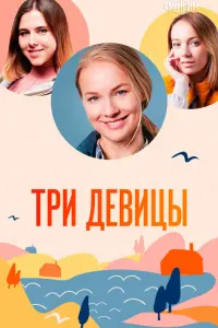 Три девицы русский сериал